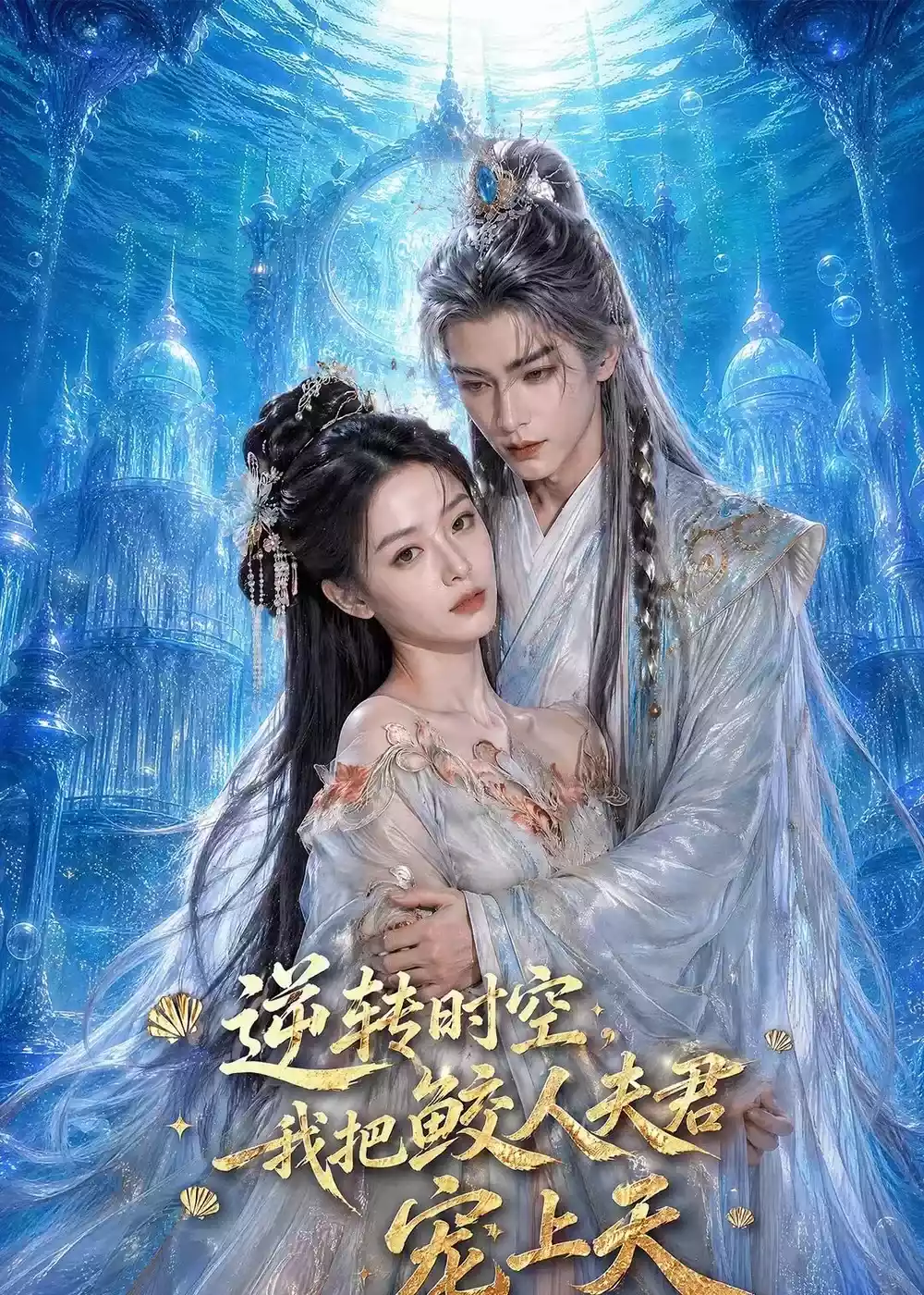 逆转时空,我把鲛人夫君宠上天