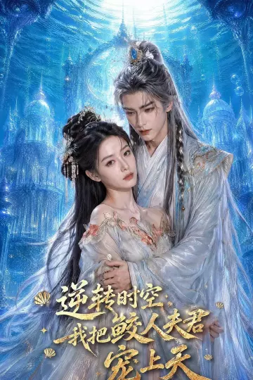 逆转时空,我把鲛人夫君宠上天