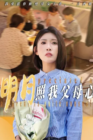 明月照我父母心