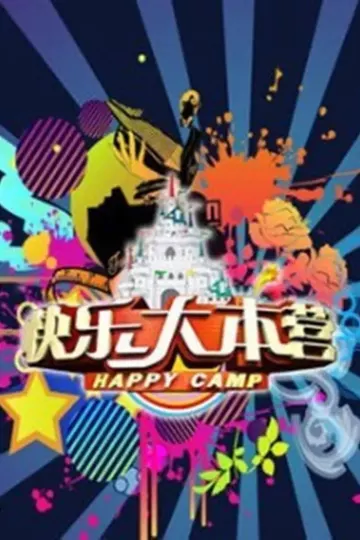 快乐大本营2007