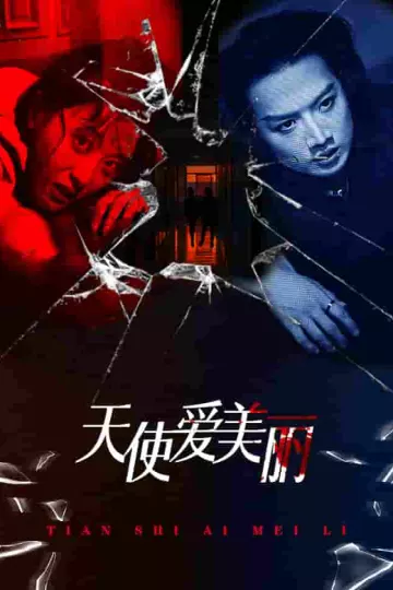 天使爱美丽 短剧