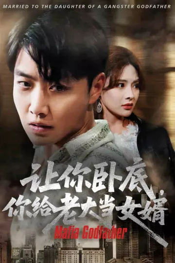 让你卧底你给老大当女婿