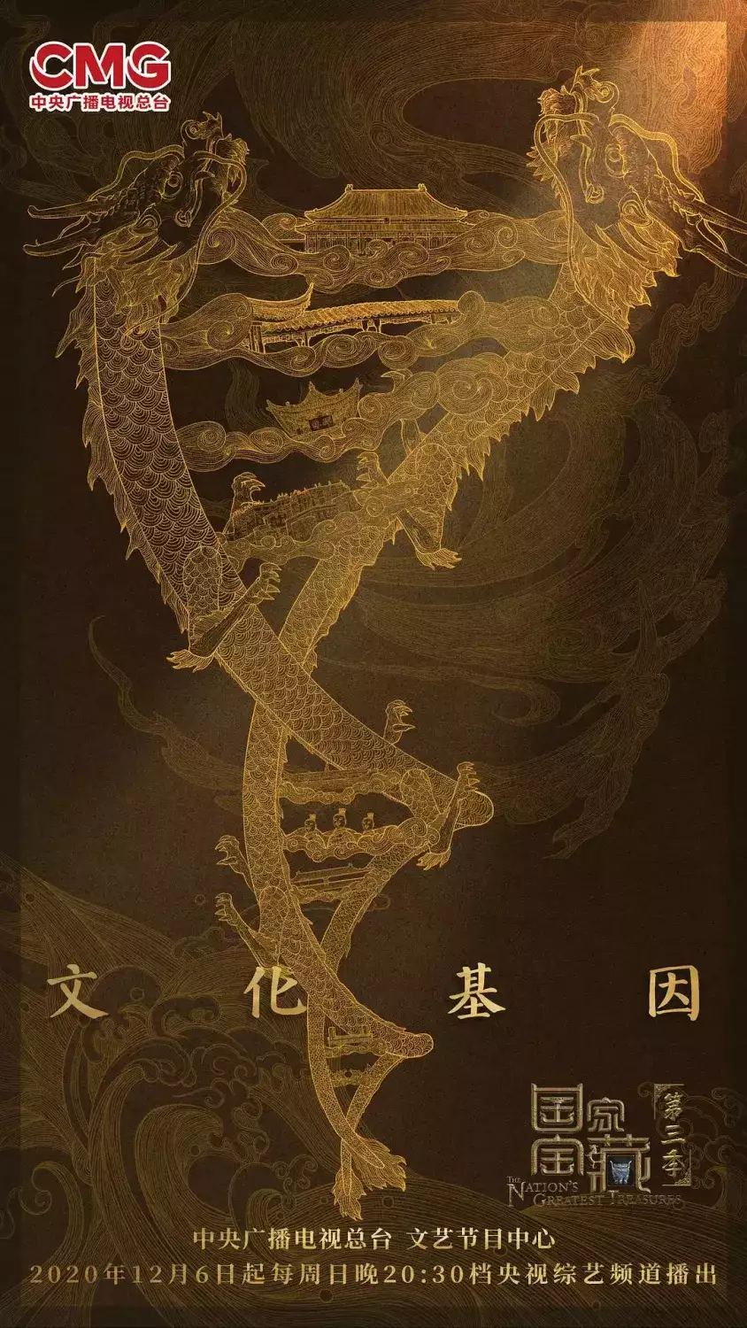 国家宝藏第三季