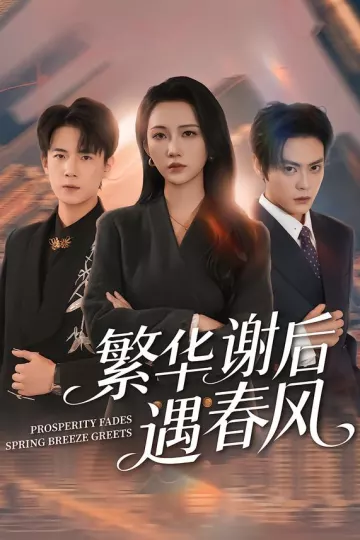繁华谢后遇春风