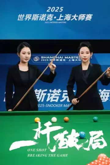 一杆破局