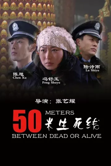 50米生死线