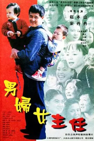 男妇女主任[电影解说]
