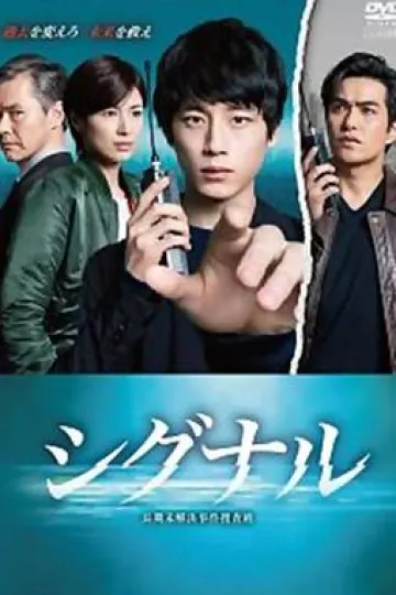 信号 长期未解决事件搜查组[电影解说]