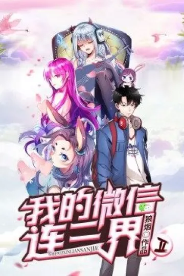 我的微信连三界 第二季·动态漫