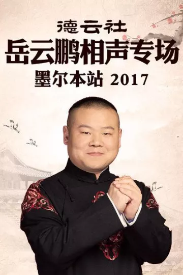 德云社岳云鹏相声专场 墨尔本站2017