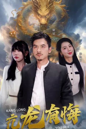 亢龙有悔