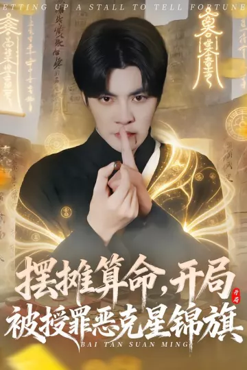摆摊算命，开局被授罪恶克星锦旗