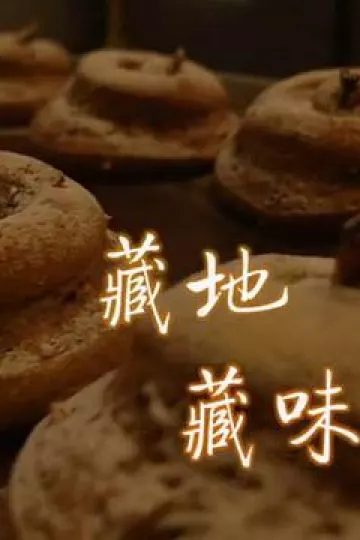 藏地藏味