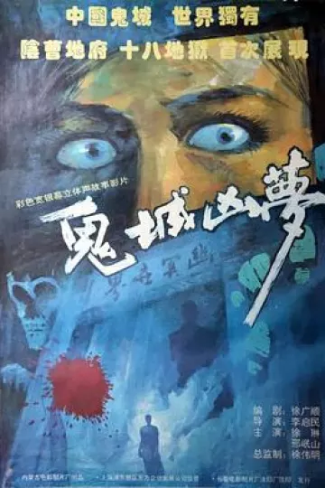 鬼城凶梦[电影解说]