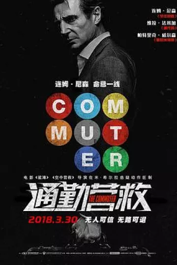 通勤营救[电影解说]