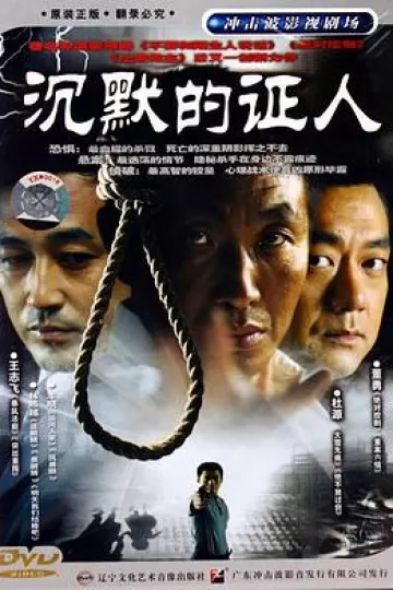 沉默的证人2004