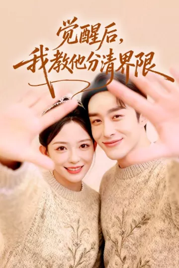 觉醒后,我教他分清界限