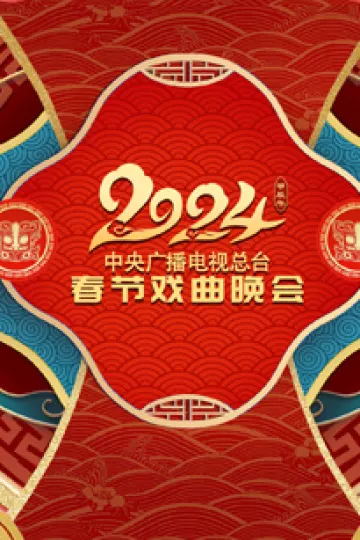 2024年中央广播电视总台春节戏曲晚会