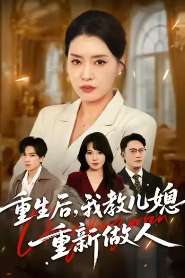重生后,我教儿媳重新做人