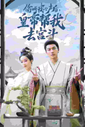 偷听我心声后皇帝帮我去宫斗