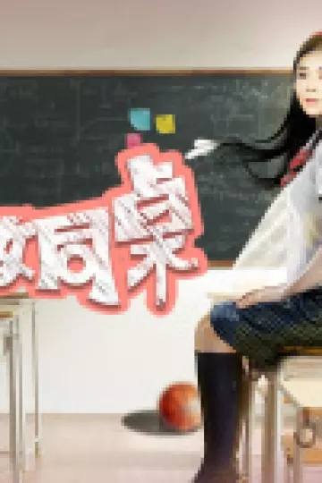 我的美女同桌