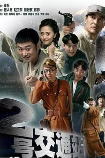二号交通站
