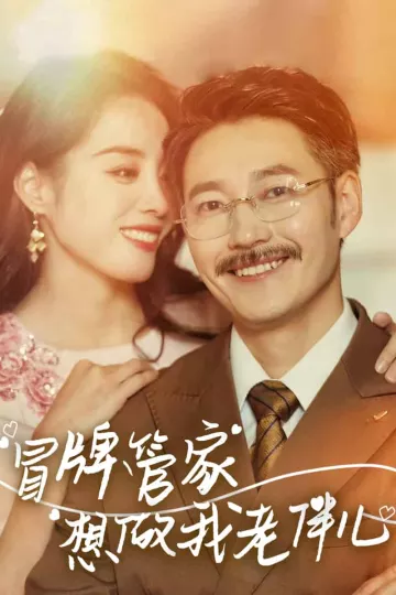 冒牌管家想做我老伴儿