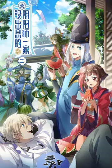 没出息的阴阳师一家2