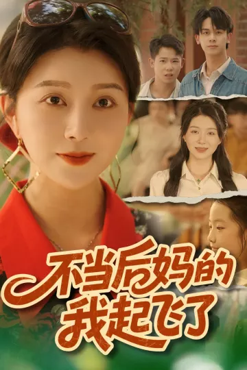 不当后妈的我起飞了