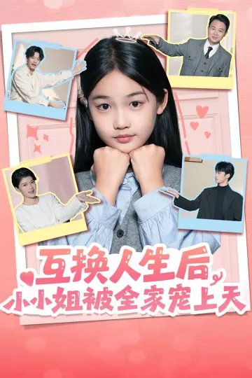 互换人生后,小小姐被全家宠上天