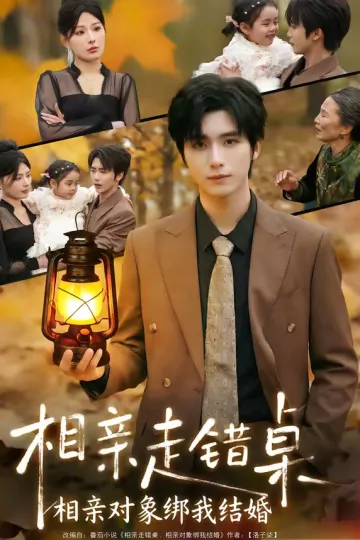 相亲走错桌：相亲对象绑我结婚