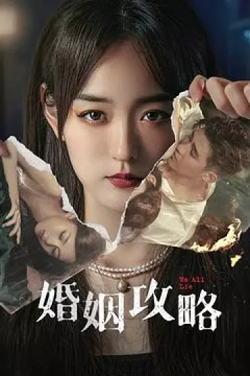 婚姻攻略[电影解说]