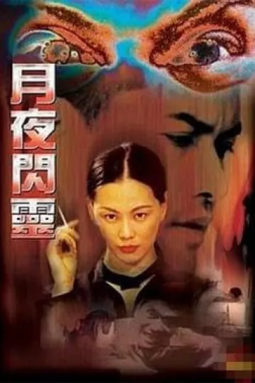 月夜闪灵[电影解说]