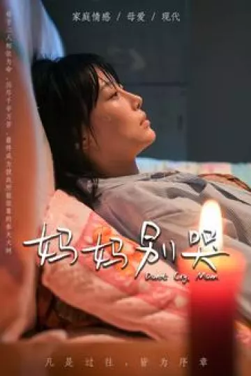 妈妈别哭短剧版