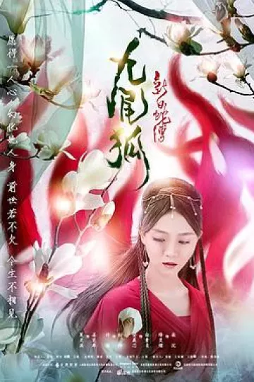 新白蛇传之九尾狐[电影解说]