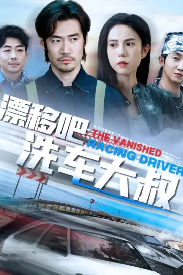 漂移吧洗车大叔