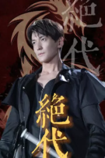绝代