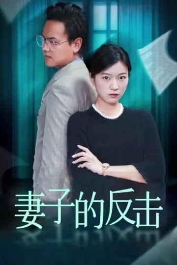 妻子的反击