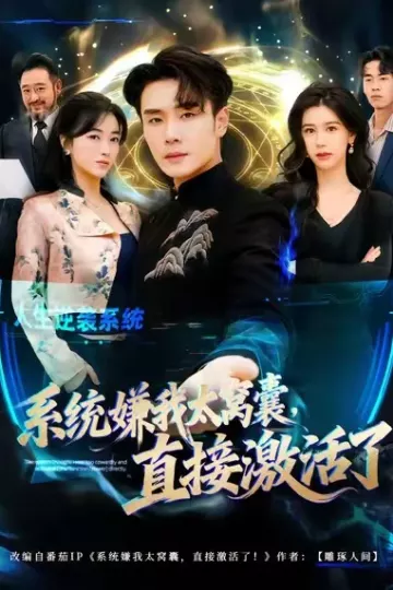 系统嫌我太窝囊,直接激活了