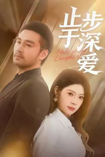 止步于深爱