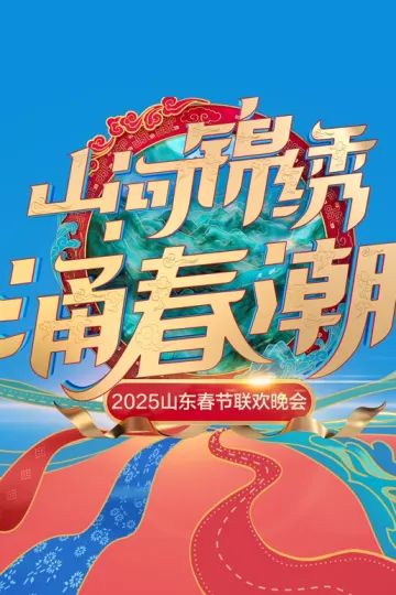 2025山东春节联欢晚会
