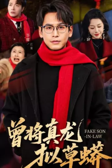 曾将真龙拟草蟒