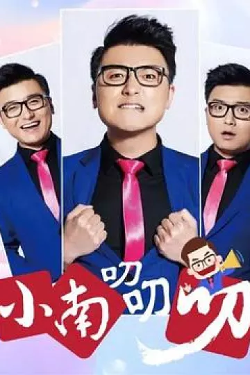 小南叨叨叨