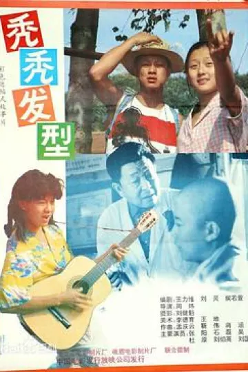 秃秃发型