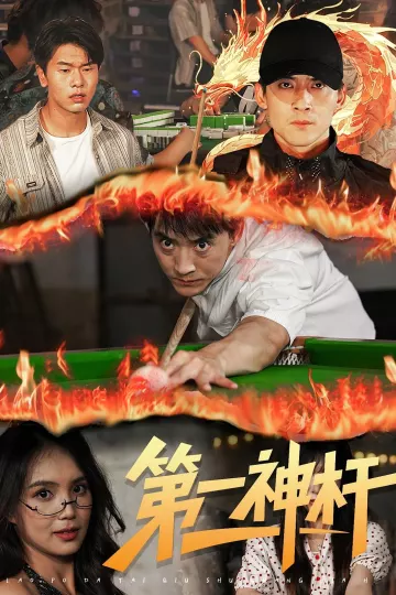 第一神杆