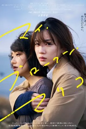 我破碎的真理子[电影解说]