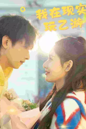 我在现实玩乙游