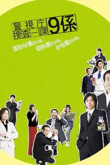 警视厅搜查一课9系第一季