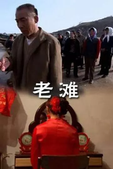 老滩