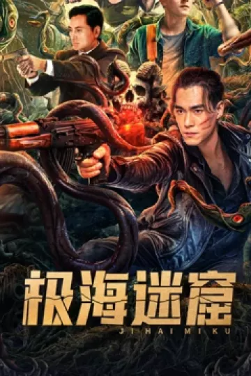 极海迷窟